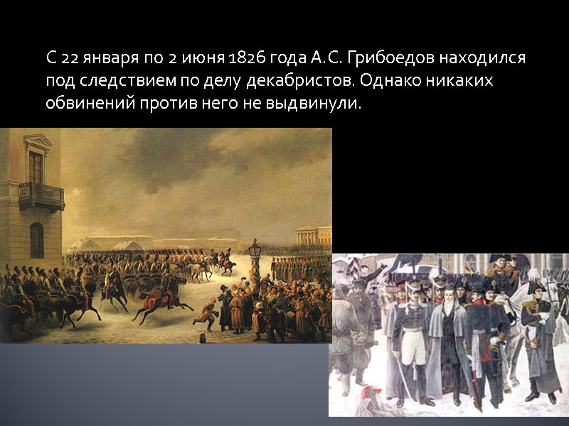 С 22 января по 2 июня 1826 года А.С. Грибоедов находился под следствием по